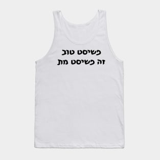 The Only Good Fascist Is A Dead Fascist (Hebrew) Tank Top